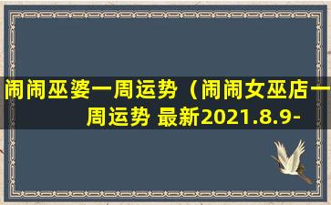 闹闹巫婆一周运势（闹闹女巫店一周运势 最新2021.8.9-8.15）